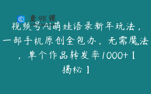 视频号AI萌娃语录新年玩法，一部手机原创全包办，无需魔法，单个作品转发率1000+【揭秘】