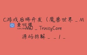 C游戏后端开发（魔兽世界_MMO_TrinityCore源码拆解__1_