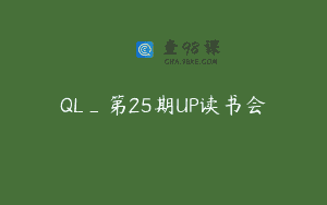 QL_第25期UP读书会