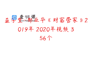 益学堂-都业华《财富管家》2019年–2020年视频 356个