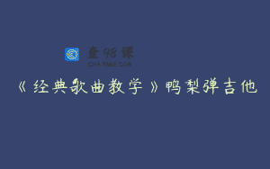 《经典歌曲教学》鸭梨弹吉他