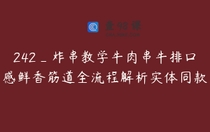 242_炸串教学牛肉串牛排口感鲜香筋道全流程解析实体同款