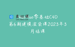 NiaoNiao零基础C4D第6期建模渲染课2023年3月结课