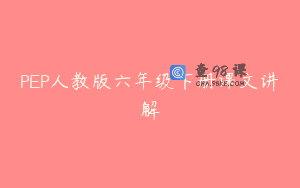 PEP人教版六年级下册课文讲解