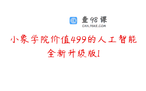 小象学院价值499的人工智能全新升级版I