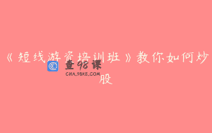 《短线游资培训班》教你如何炒股