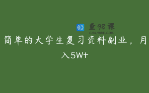 简单的大学生复习资料副业，月入5W+