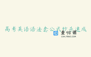 高考英语语法套公式秒杀速成