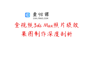 全视频3ds Max照片级效果图制作深度剖析