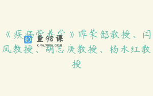 《疾病营养学》谭荣韶教授、闫凤教授、胡志庚教授、杨永红教授