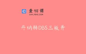 丹纳赫DBS三板斧