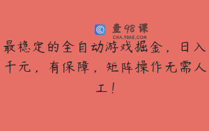 最稳定的全自动游戏掘金，日入千元，有保障，矩阵操作无需人工！