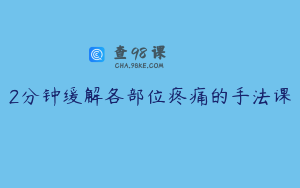 2分钟缓解各部位疼痛的手法课
