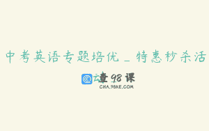 中考英语专题培优_特惠秒杀活动_