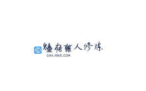 魅力女人修炼