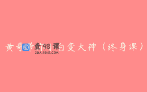 黄哥带你小白变大神（终身课）