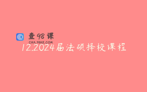 12.2024届法硕择校课程