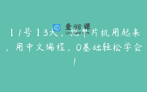 【1号】3天，把单片机用起来，用中文编程，0基础轻松学会！