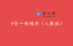 9全一册精讲（人教版）