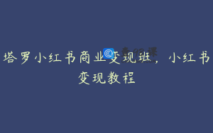 塔罗小红书商业变现班，小红书变现教程