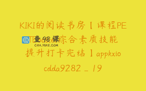 KIKI的阅读书房【课程PETBooster综合素质技能提升打卡完结】appkxiocdda9282_19