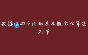 数据结构系统班基本概念和算法21节