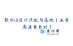 颜伟UI设计适配与落地【画质高清有素材】