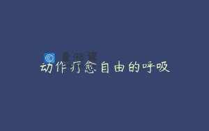 动作疗愈自由的呼吸
