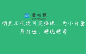 烟盒回收项目实操课,为小白量身打造,避坑避弯