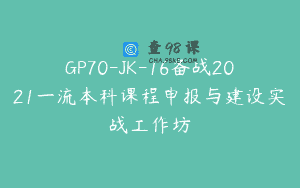 GP70-JK-16备战2021一流本科课程申报与建设实战工作坊