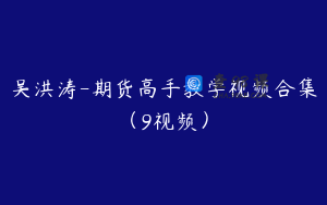 吴洪涛-期货高手教学视频合集（9视频）