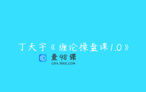 丁天宇《缠论操盘课1.0》