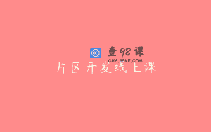 片区开发线上课
