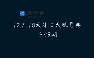 12.7-10天津《天赋恩典》49期