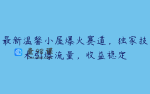 最新温馨小屋爆火赛道,独家技术引爆流量,收益稳定