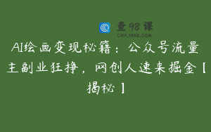 AI绘画变现秘籍：公众号流量主副业狂挣，网创人速来掘金【揭秘】