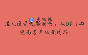 强人设变现黑皮书：从0到1构建高客单成交闭环