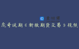 虎哥说期《新版期货交易》视频