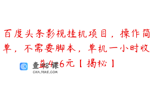 百度头条影视挂机项目，操作简单，不需要脚本，单机一小时收益4-6元【揭秘】