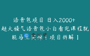 语音包项目 日入2000+ 超火骚气语音包小白看完课程就能马上实操【项目拆解】