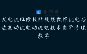 发电机维修技能视频教程机电马达发动机电动机电技术自学修理教学