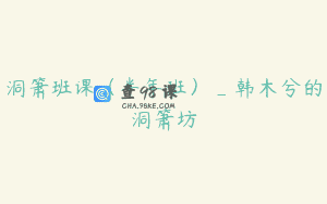 洞箫班课（半年班）_韩木兮的洞箫坊