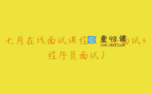 七月在线面试课程(算法面试+程序员面试)