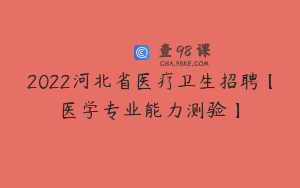 2022河北省医疗卫生招聘【医学专业能力测验】