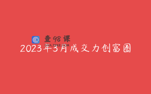 2023年3月成交力创富圈