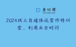2024独立自媒体运营师特训营，利用业余时间
