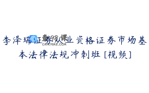 李泽瑞证券从业资格证券市场基本法律法规冲刺班 [视频]