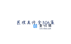 医理真传.全306集