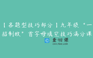 【各题型技巧部分】九年级“一招制敌”首字母填空技巧满分课