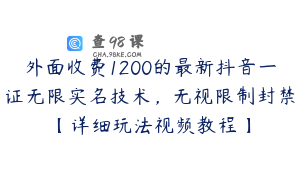 外面收费1200的最新抖音一证无限实名技术，无视限制封禁【详细玩法视频教程】